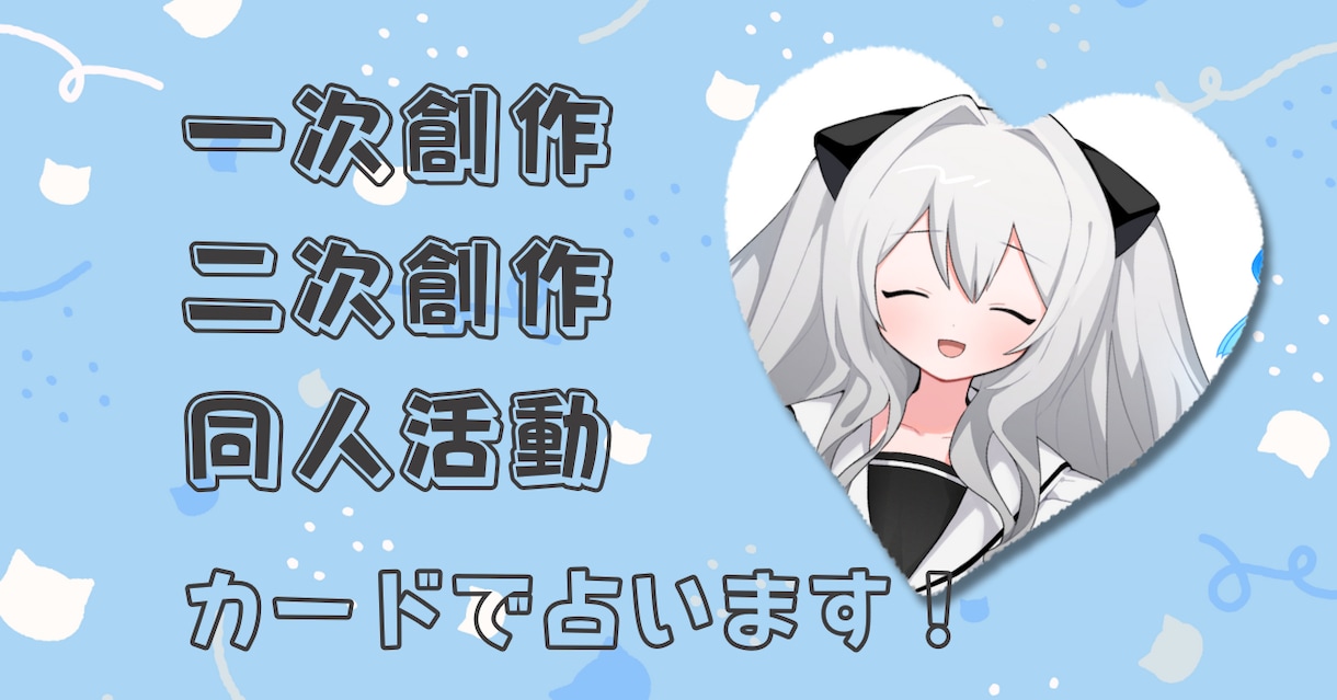 一次創作・二次創作、同人活動等について占います キャラクター同士、キャラと自分、の相性も占えます！！ イメージ1