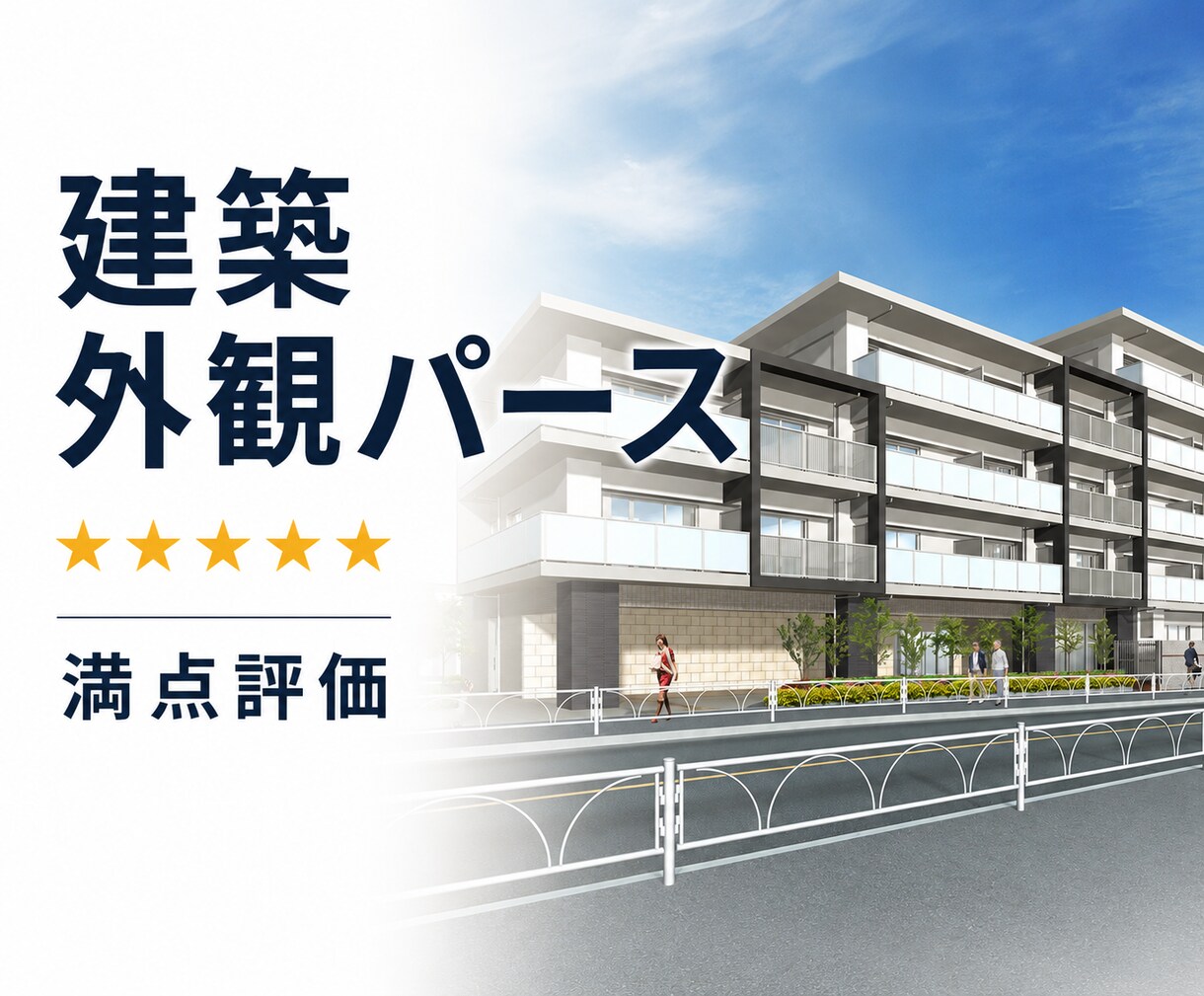 建築外観パースを制作します マンション・アパート・店舗・施設の外観を魅力的に可視化 イメージ1