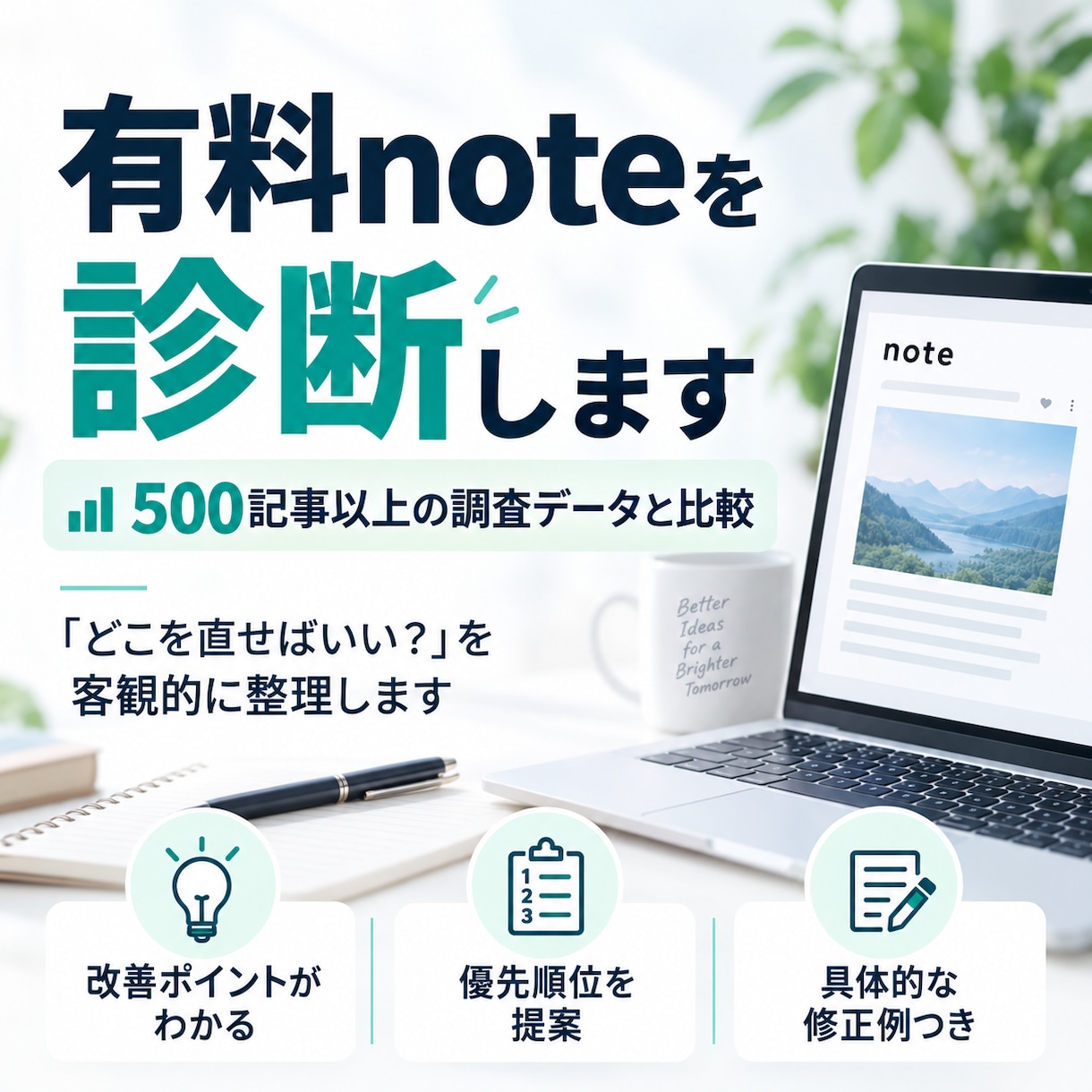 有料noteを500記事の調査データから診断します 「どこを直せばいい？」を客観的に整理します。 イメージ1