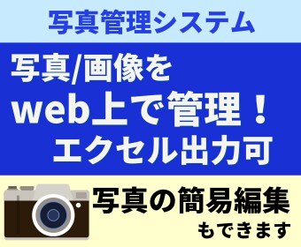現場写真を簡単に管理できるシステムを導入します 写真・画像をweb上で効率的に管理！デモシステムも触れます！ イメージ1