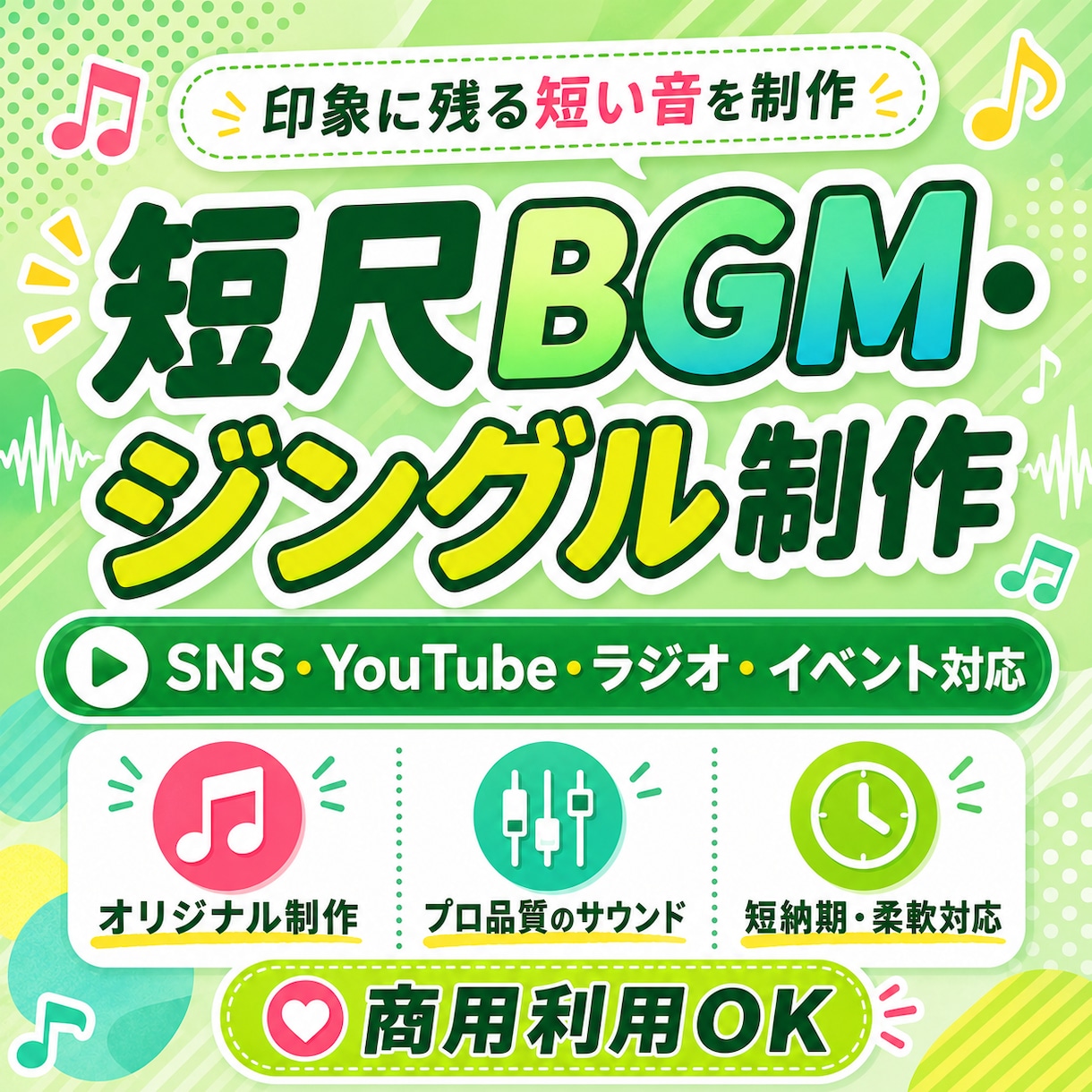 短尺BGM・ジングル制作します SNS・動画に使える短い音を制作 イメージ1