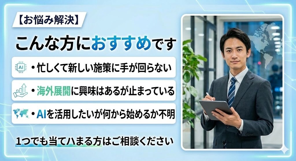 AIで業務効率化し、海外展開の余力を作ります 忙しい中小企業でも海外に挑戦できる状態へ イメージ3