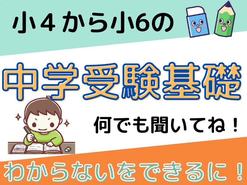 オンライン家庭教師、中学受験算数・国語教えます 神奈川県中堅校合格実績あります。大手塾個別で教えていました。 イメージ1