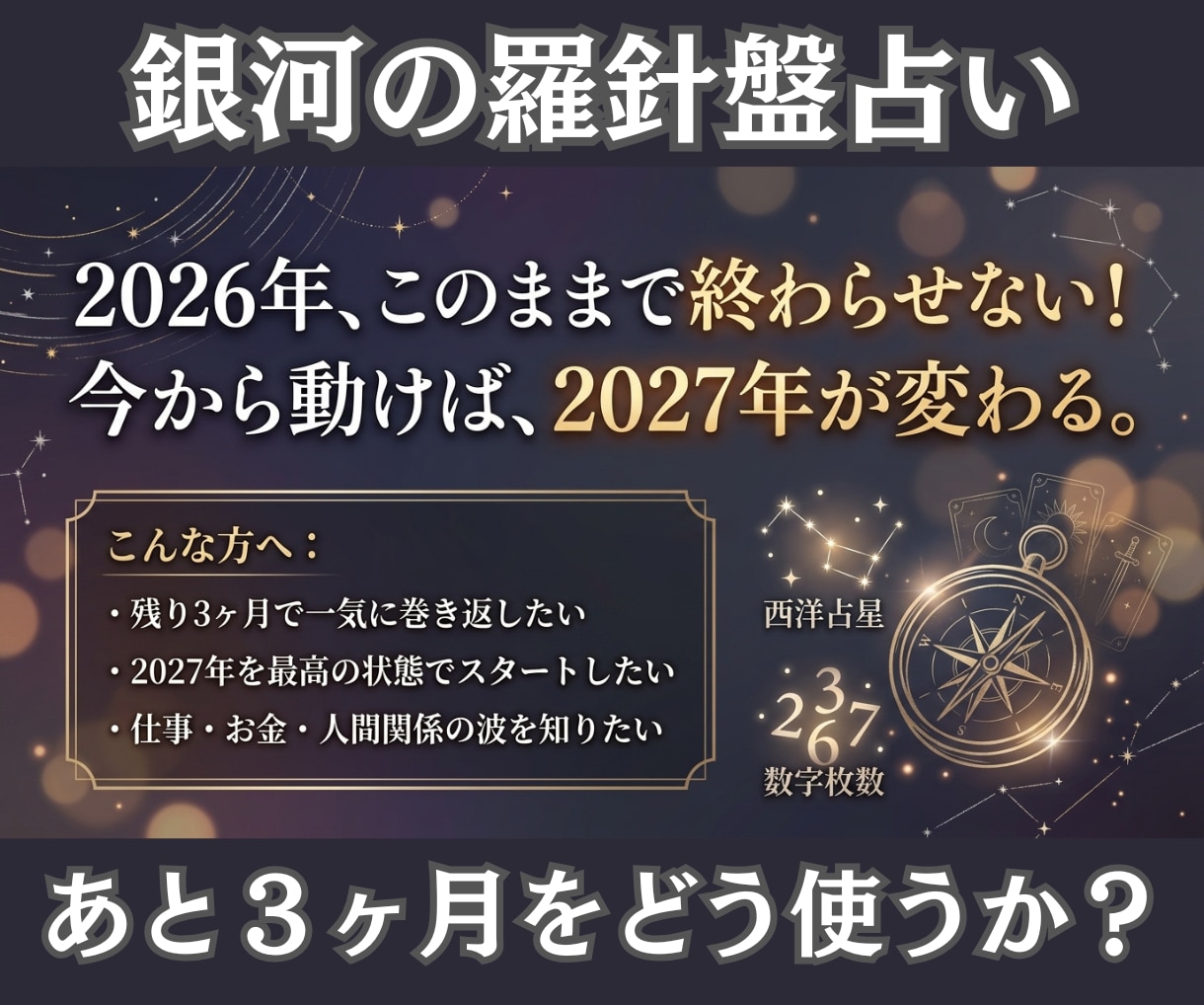 総合運勢|ラスト3ヶ月で来年を掴みとる占いをします 今から動けば間に合う!2027年へ繋ぐ【独自の融合占術】 イメージ4