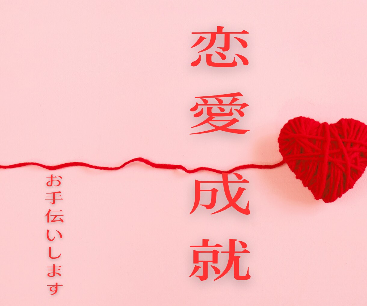 あなたの♥恋愛成就♥をお手伝いします ひとりでモヤモヤ考えちゃう方にオススメのセッション イメージ1