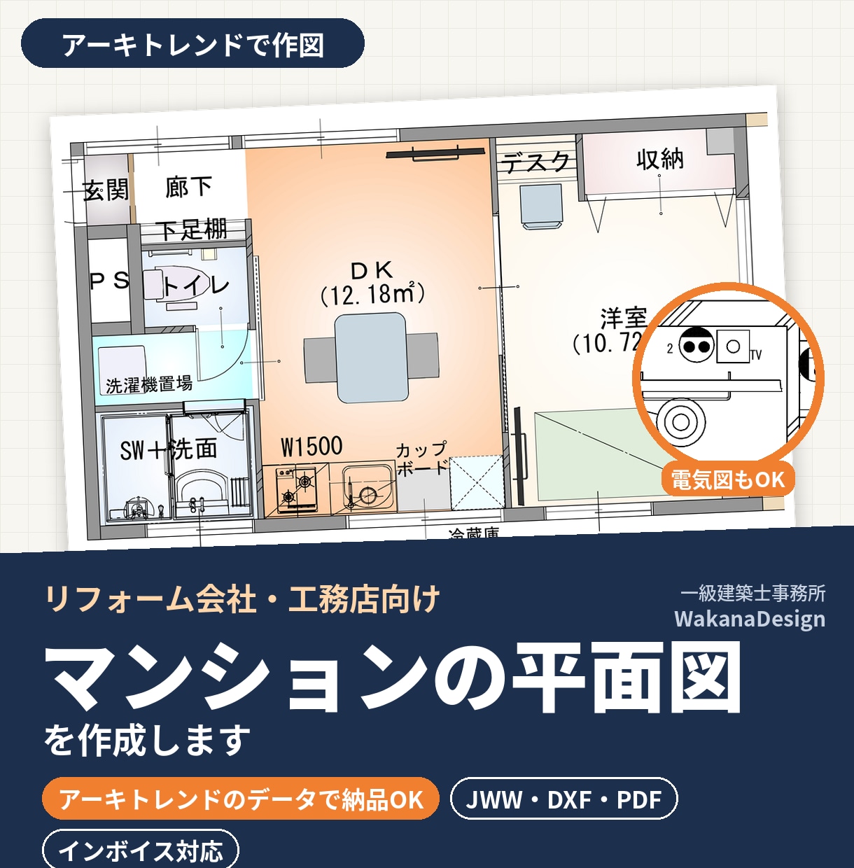 マンションの平面図をアーキトレンドで作成しますます リフォーム会社・工務店向け。アーキトレンドのデータで納品OK イメージ1