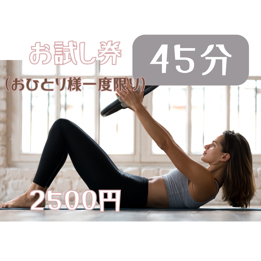 初回限定オーダーメイドのパーソナルレッスン致します 姿勢改善/身体が硬い/あなただけのメニューご提供致します♡ イメージ1