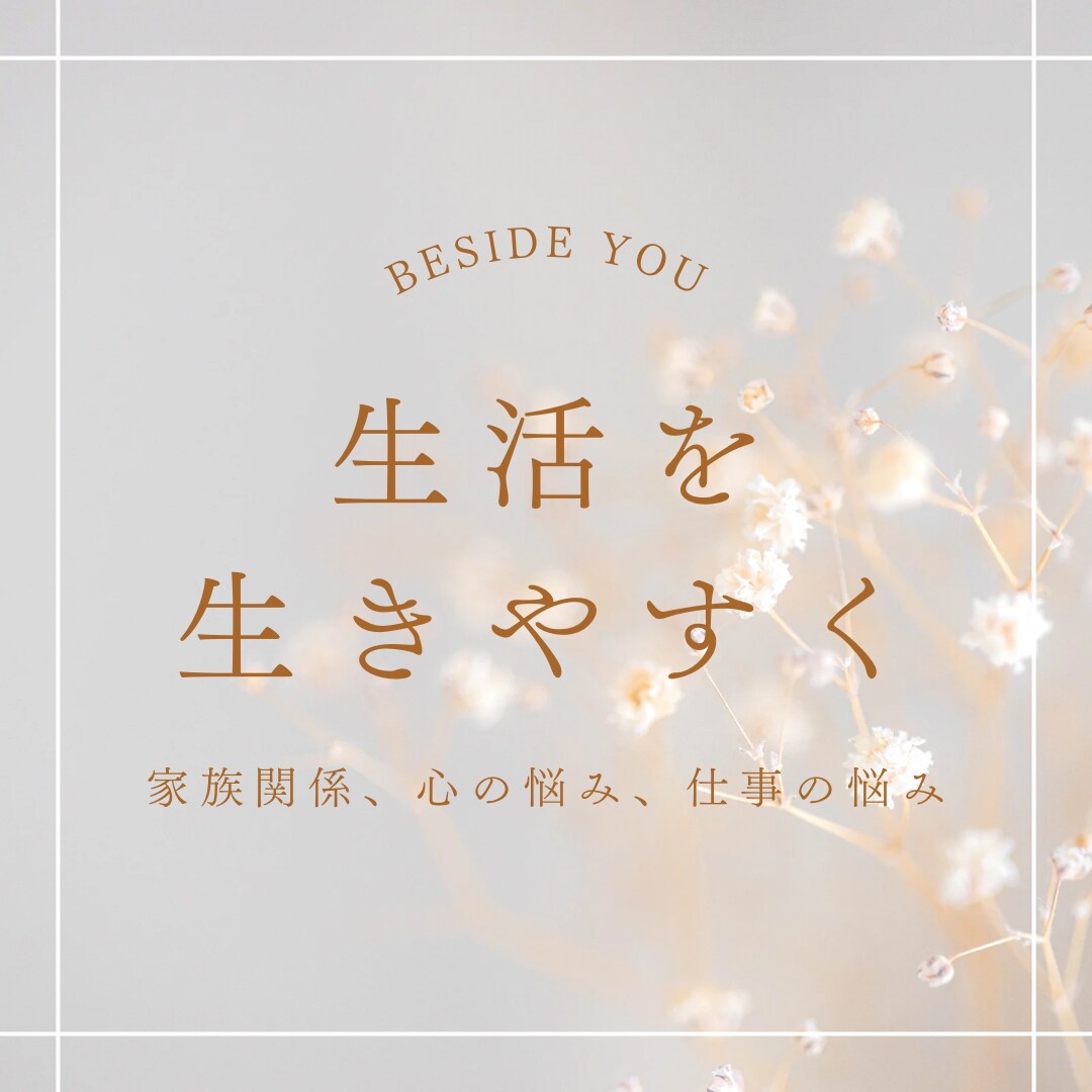 40代からの大人サロン＊人間関係の悩みお聞きします 【女性であることの喜びと、大変さを感じたから分かる気持ち＊】 イメージ1