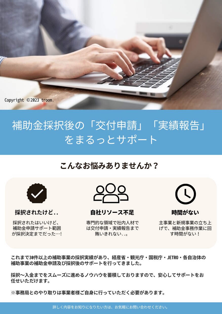 補助金交付申請～実績報告サポート承ります 補助金採択後の「あれこれ」をまるっとサポート イメージ1