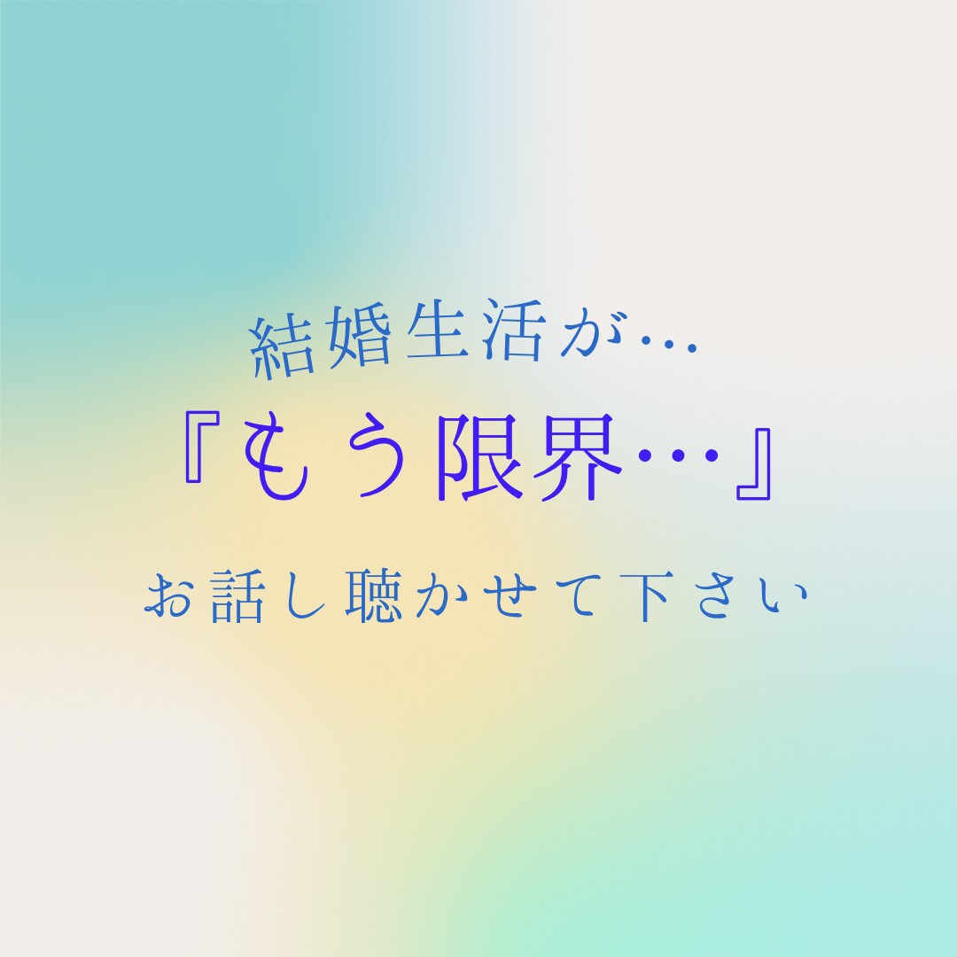もう限界かも。結婚生活のお悩み聴きます どうしたら良いの？お話し聴かせて下さい。 イメージ1