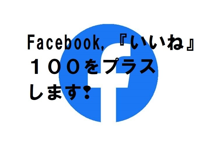 超絶お得❢Facebook投稿100いいね-します 海外含めFacebookの投稿、「100いいね」増やします❢ イメージ1