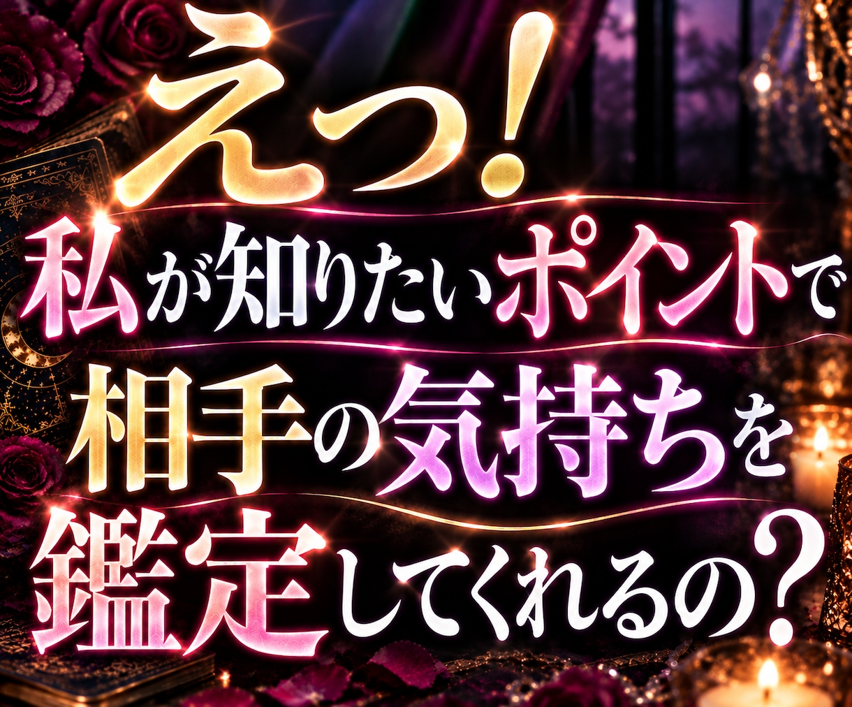 そんなことまで分かるの？彼の気持ちと未来を占います 今すぐ、なのに長文で鑑定◆霊視タロットで復縁片思い複雑恋愛に イメージ2