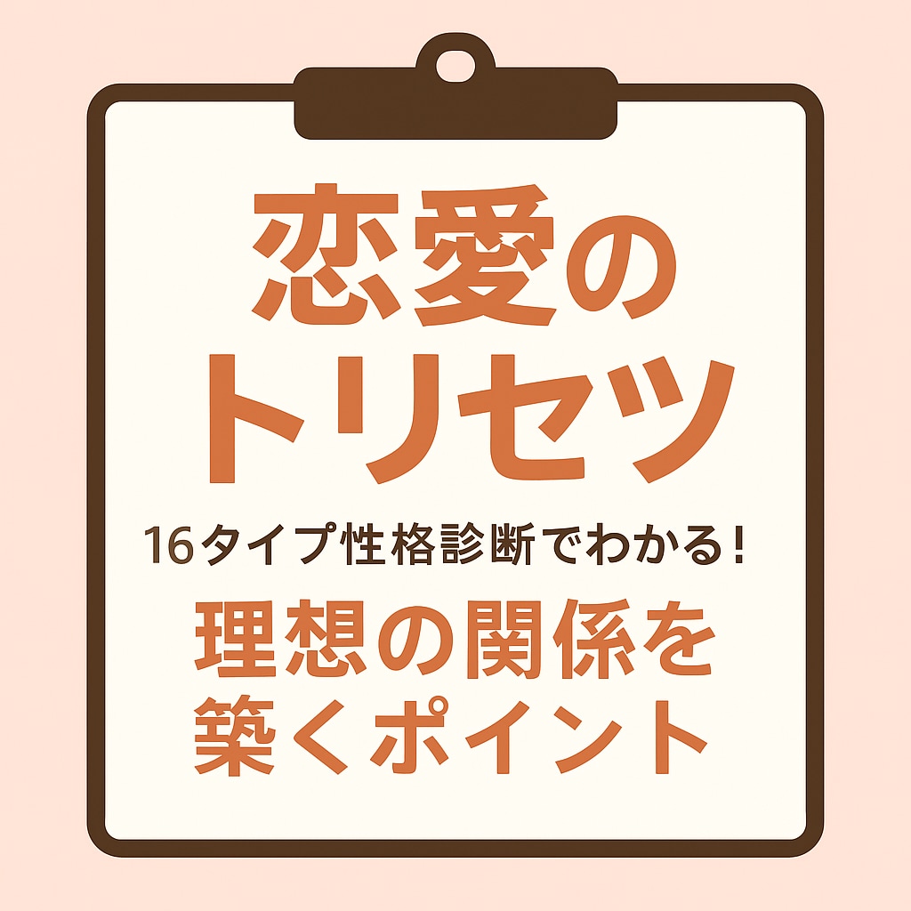 16タイプ別、あなただけの恋愛トリセツを作成します 性格診断 、恋愛傾向、自己分析、恋愛不安、態度が冷たい イメージ1