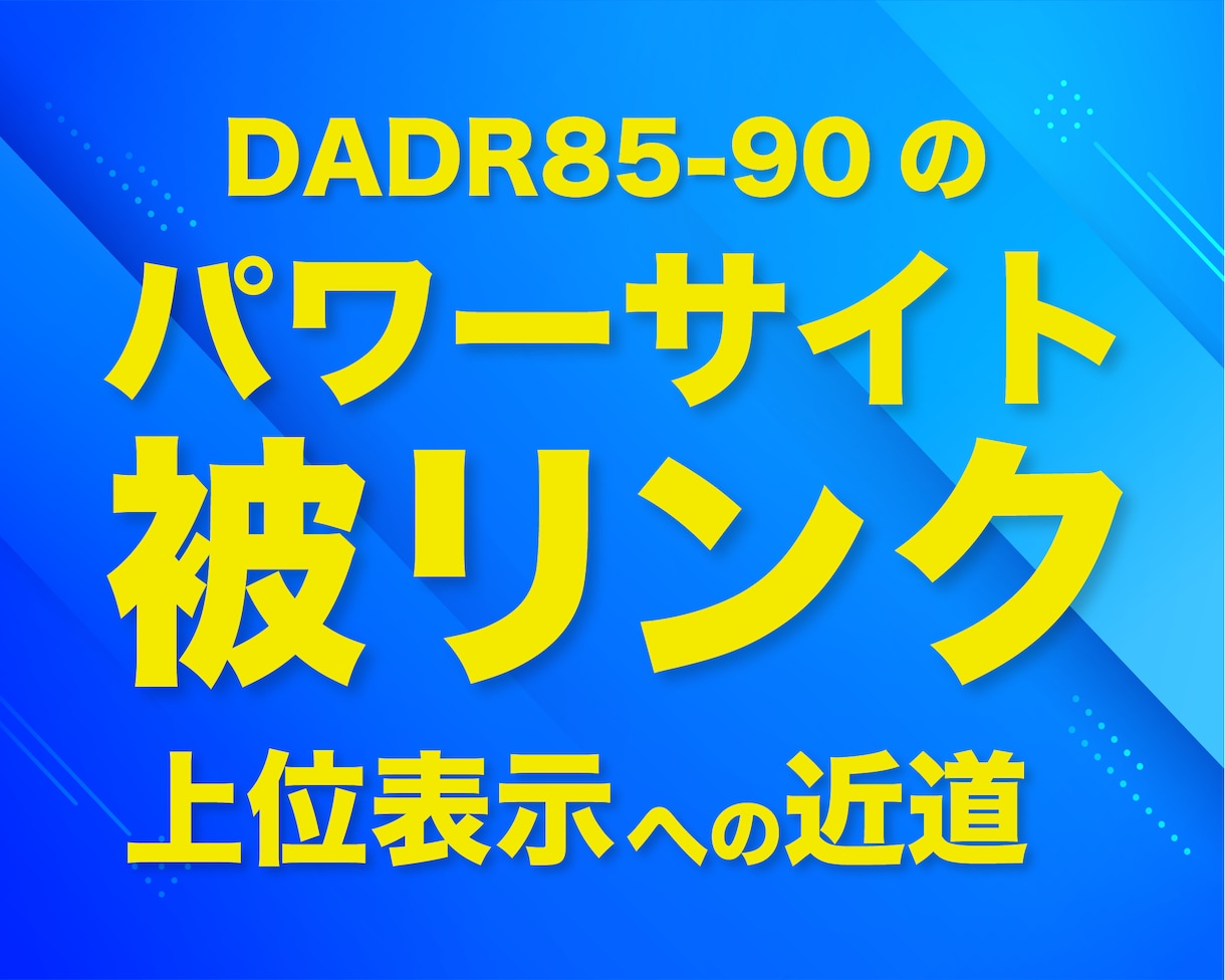 SEO外部対策 DADR90のパワーリンクします パワードメインから被リンク　バックリンク獲得✅上位表示へ近道 イメージ5