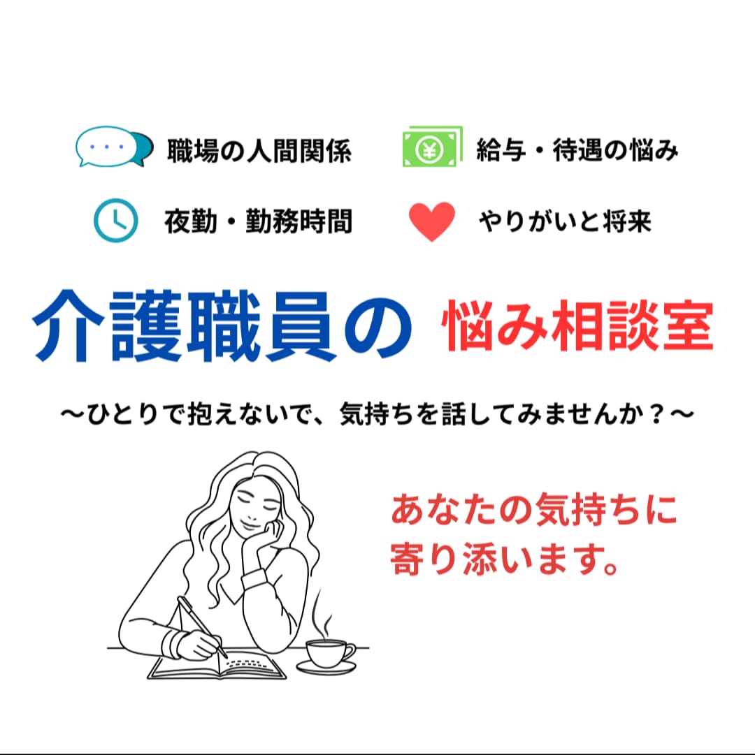 介護職向け　仕事の悩み、ゆっくり聴きます 時間を気にせず、文字でゆっくりお話ができます イメージ1