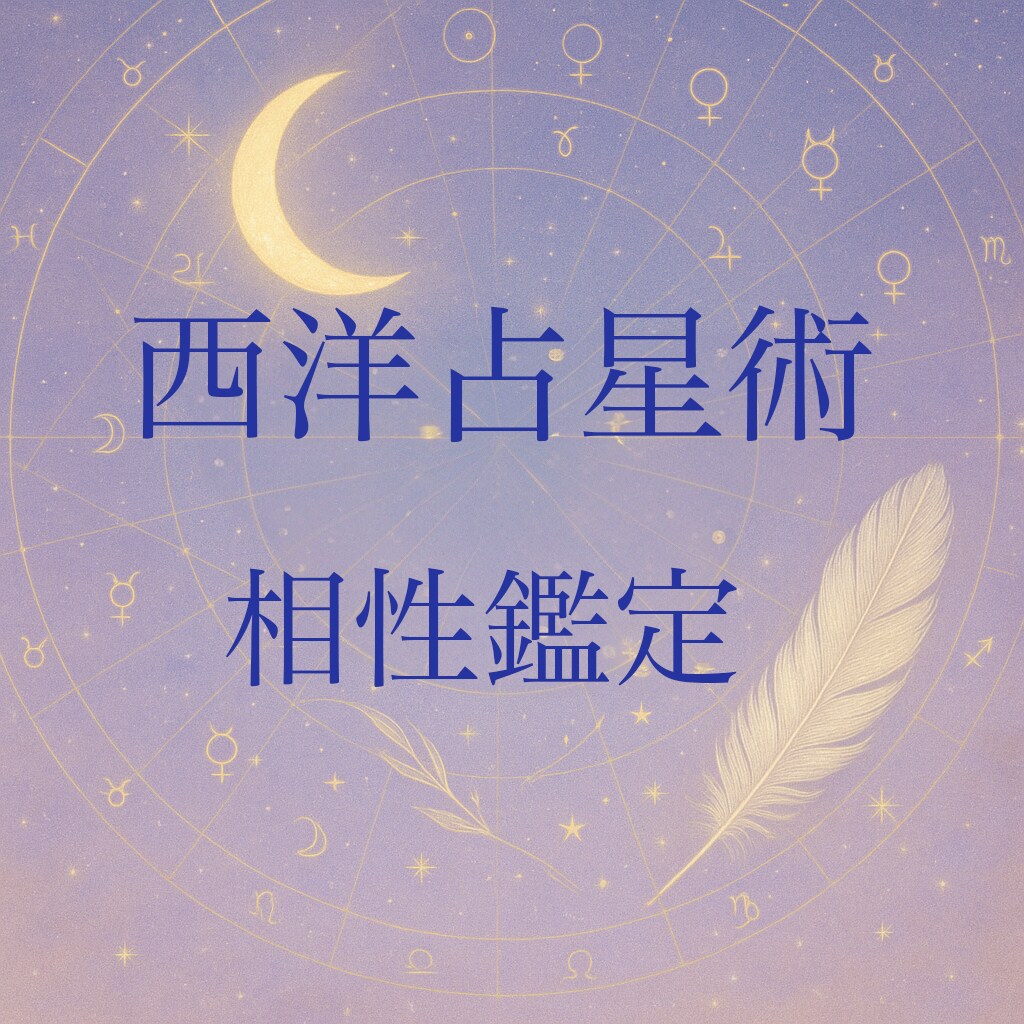 西洋占星術で恋愛鑑定致します 西洋占星術で前世からの絆があるか読み解きます。 イメージ1