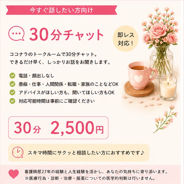 看護師歴27年、あなたのお話を30分間ききます 電話なし・あなたのペースでお話しください イメージ1