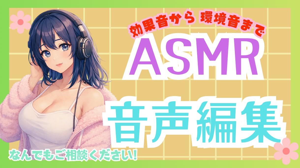 ASMR・音声作品を編集・整音します 会社品質の音声編集を、個人価格で提供します イメージ1