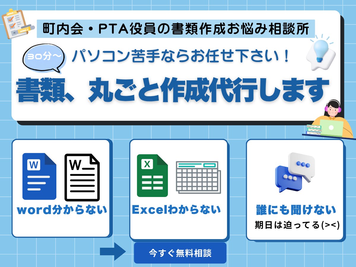 書類作成が苦手な方へ、ワードやエクセルで代行します パソコン苦手なまま役員に…そのお悩み、お任せください！ イメージ2