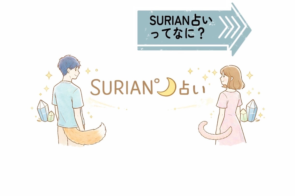 ワンコインのみ！生年月日で属性がすぐに分かります 今月はどんな運勢？一言タロットも実施中！スリアン　占い イメージ2