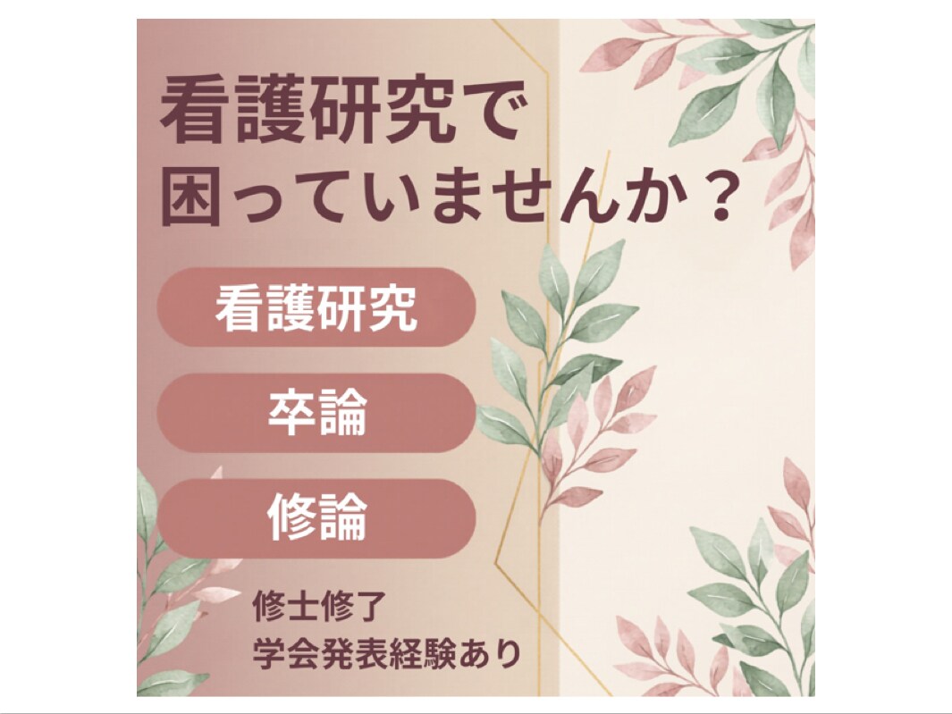 看護研究・卒論・修論をサポートします 修士修了・学会発表経験を活かしてサポートします イメージ1