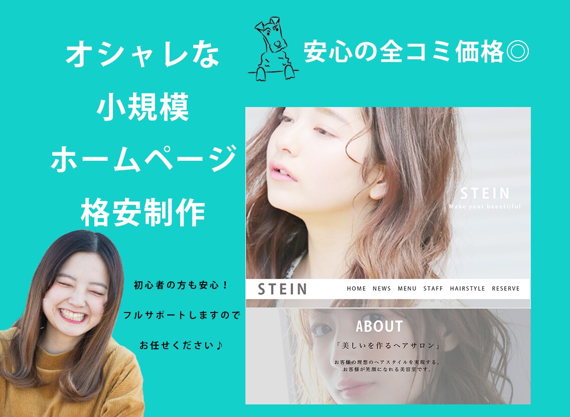 美デザイン！小規模ホームページを格安で作ります 今風のオシャレなHP◎完全オリジナルデザイン！維持費0円☆ イメージ1