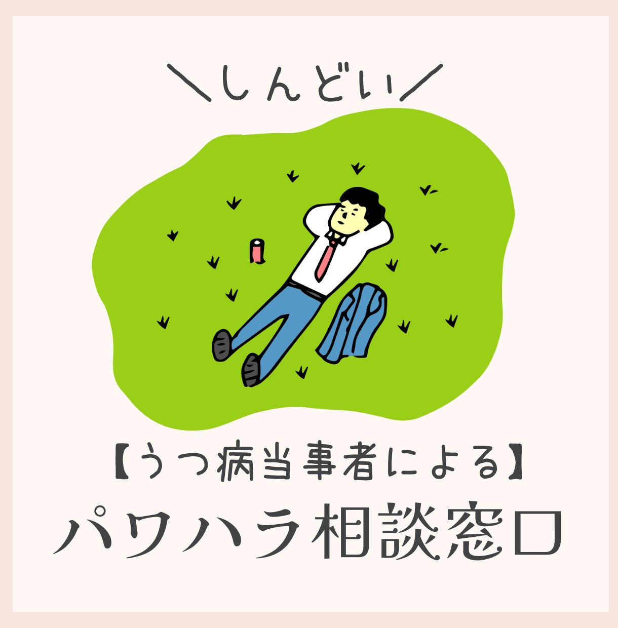 パワハラ・精神疾患でお悩みの方の相談にのります 当事者目線であなたと解決法を一緒に見つけましょう。 イメージ1