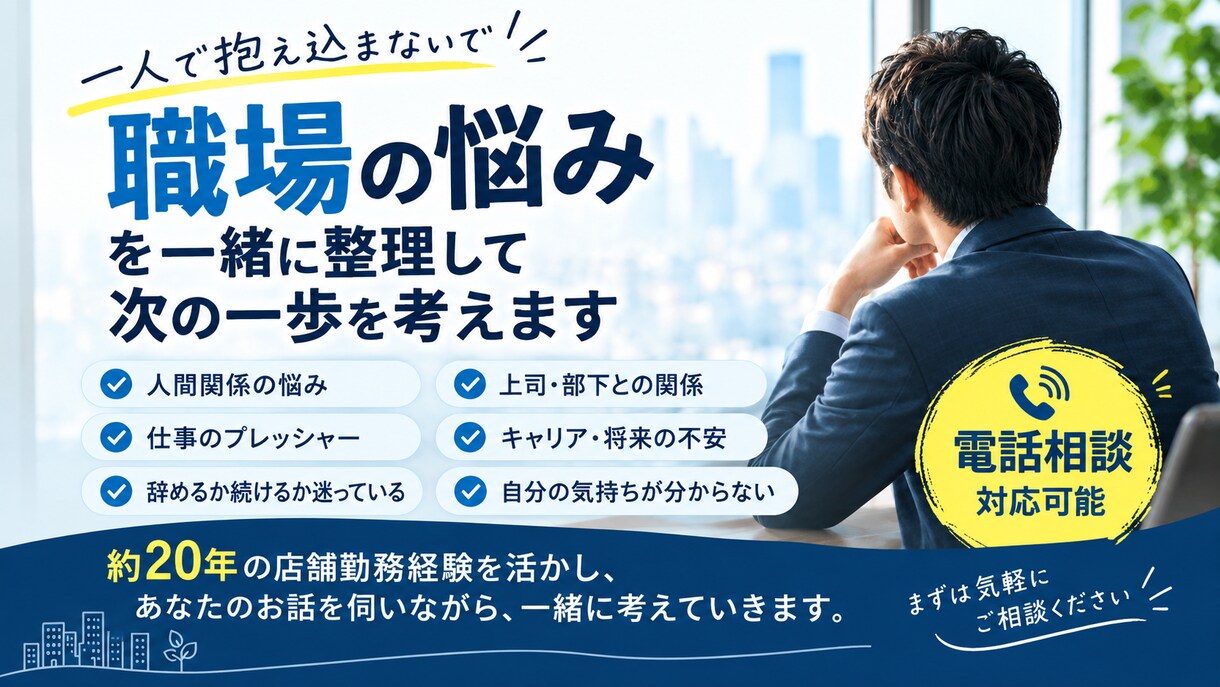 職場の悩みを電話でお聞きします。一緒に整理ます 誰にも話せない仕事の悩み、まずは気軽にお話しください イメージ1