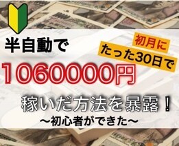 初心者ができた❗️半自動で簡単に稼いだ副業教えます 在宅×資金0でも⭕️たった30日で106万稼いだ方法を大公開 イメージ1
