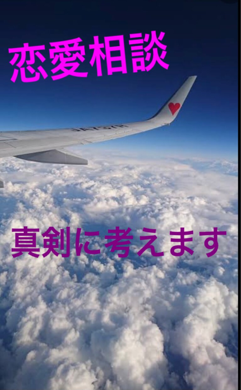 あなたの苦しい気持ち、解決します 経験豊富な航空会社勤めのお姉さんがあなたの恋愛、考えます イメージ2