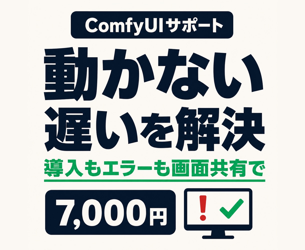 ComfyUIの導入とエラーを画面共有で解決します 導入から動かない・遅い・真っ黒まで。原因から直します イメージ1