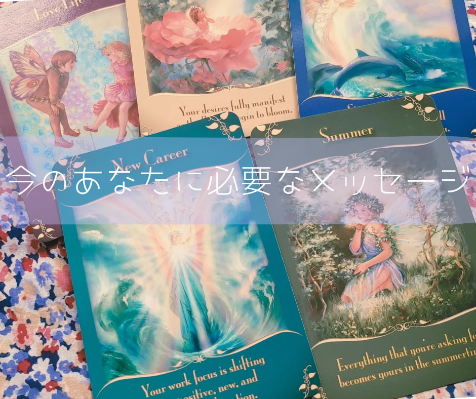 オラクルカードでリーディングします 一人でモヤモヤ悩んでいるあなたへ イメージ1