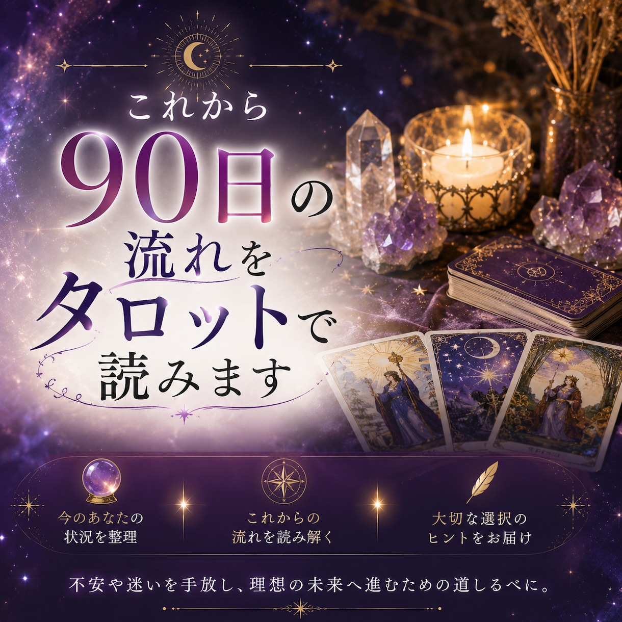 これから90日の流れをタロットで読みます これから三か月に現れる変化の兆しを読み解きます イメージ1