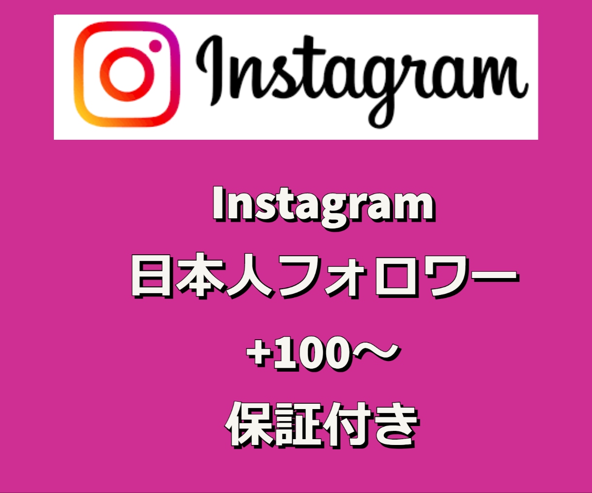 Instagramの日本人フォロワーを増やします インスタフォロワー100人〜 インスタグラムの日本国内拡散！ イメージ1