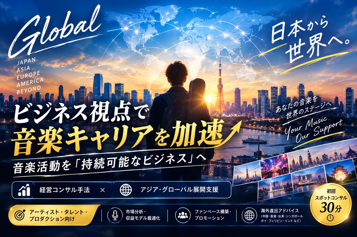 ビジネス視点で音楽キャリアを加速します プロフェッショナルなコンサルティングで成功をサポート イメージ5