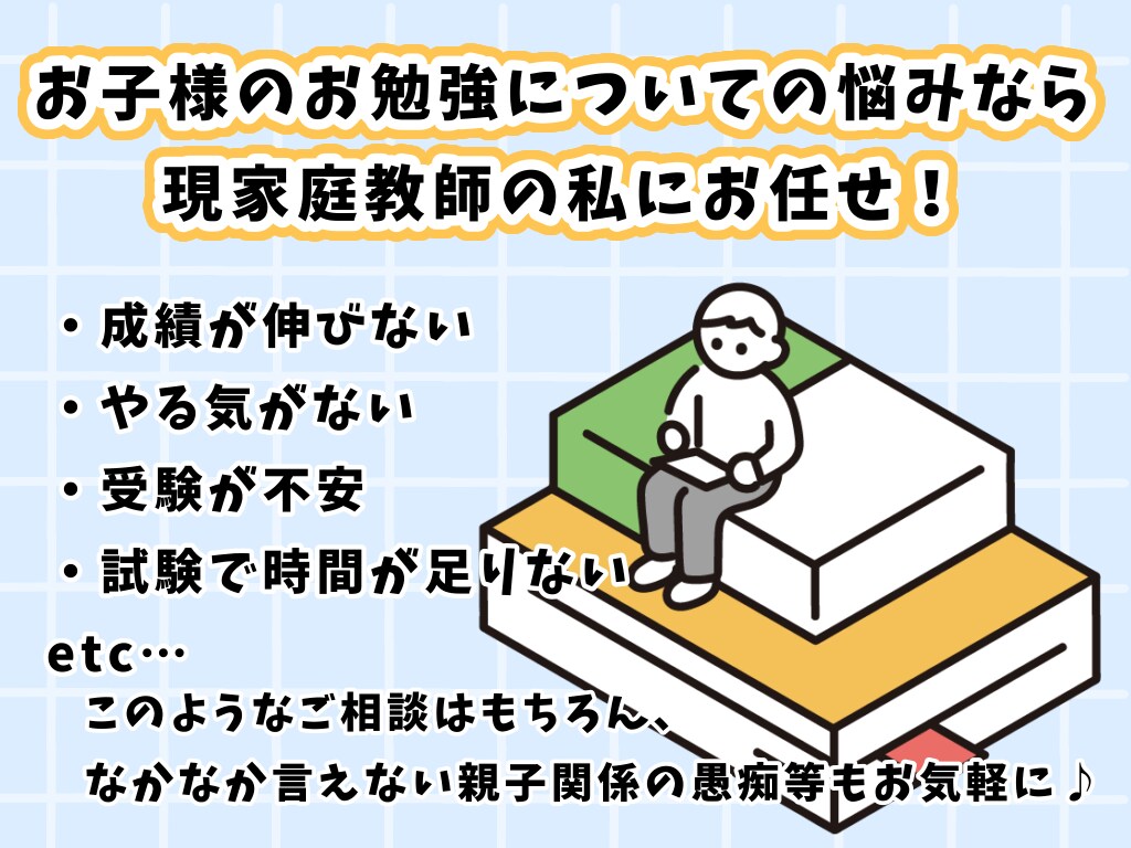 小中学生のお子さんのお勉強について相談乗ります あなたのお子さんに合った成績upのコツをお教えします！ イメージ1