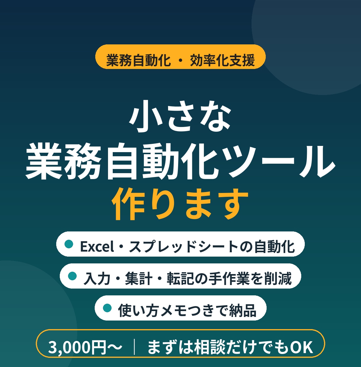 小さな業務自動化ツールを作ります 毎日の入力・集計・転記をラクにします イメージ1