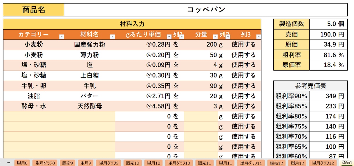 ベーカリー用！原価・販売ツールを提供します 材料とレシピを入力するだけ！自動で商品の原価を算出します！ イメージ6