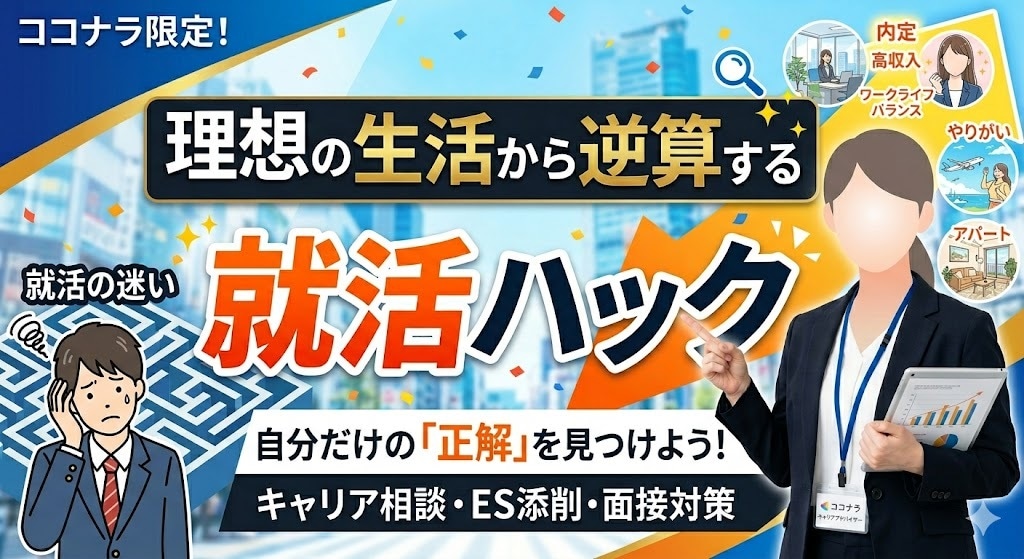 現実主義の就活ハック！理想の生活から逆算します 綺麗事なし！中堅大から誰もが知る某最大手企業への合格メソッド イメージ1
