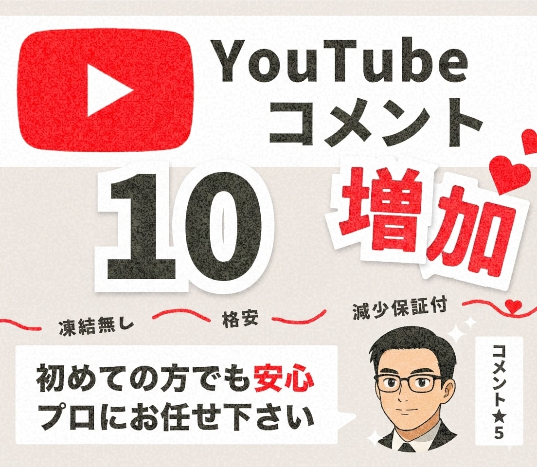 YouTube日本人コメントを10件増加させます 自然な日本人コメントで信頼性向上をサポートします イメージ1