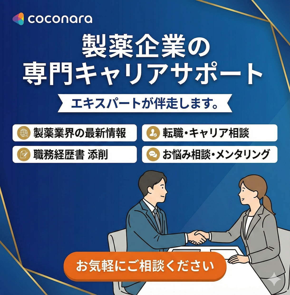 製薬業界への転職の悩みを相談できます 就職/転職/インターン/面接前の不安解消に イメージ1