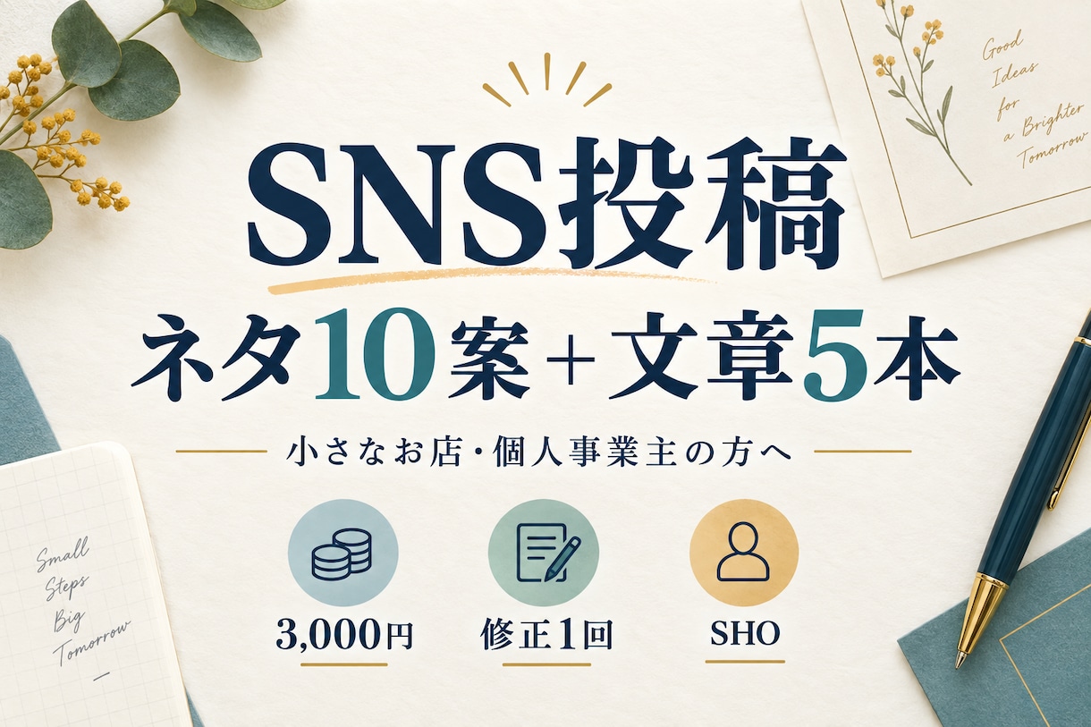 SNSの投稿ネタ10案と投稿文5本を作ります 小さなお店・個人事業のメモを伝わる投稿に イメージ1