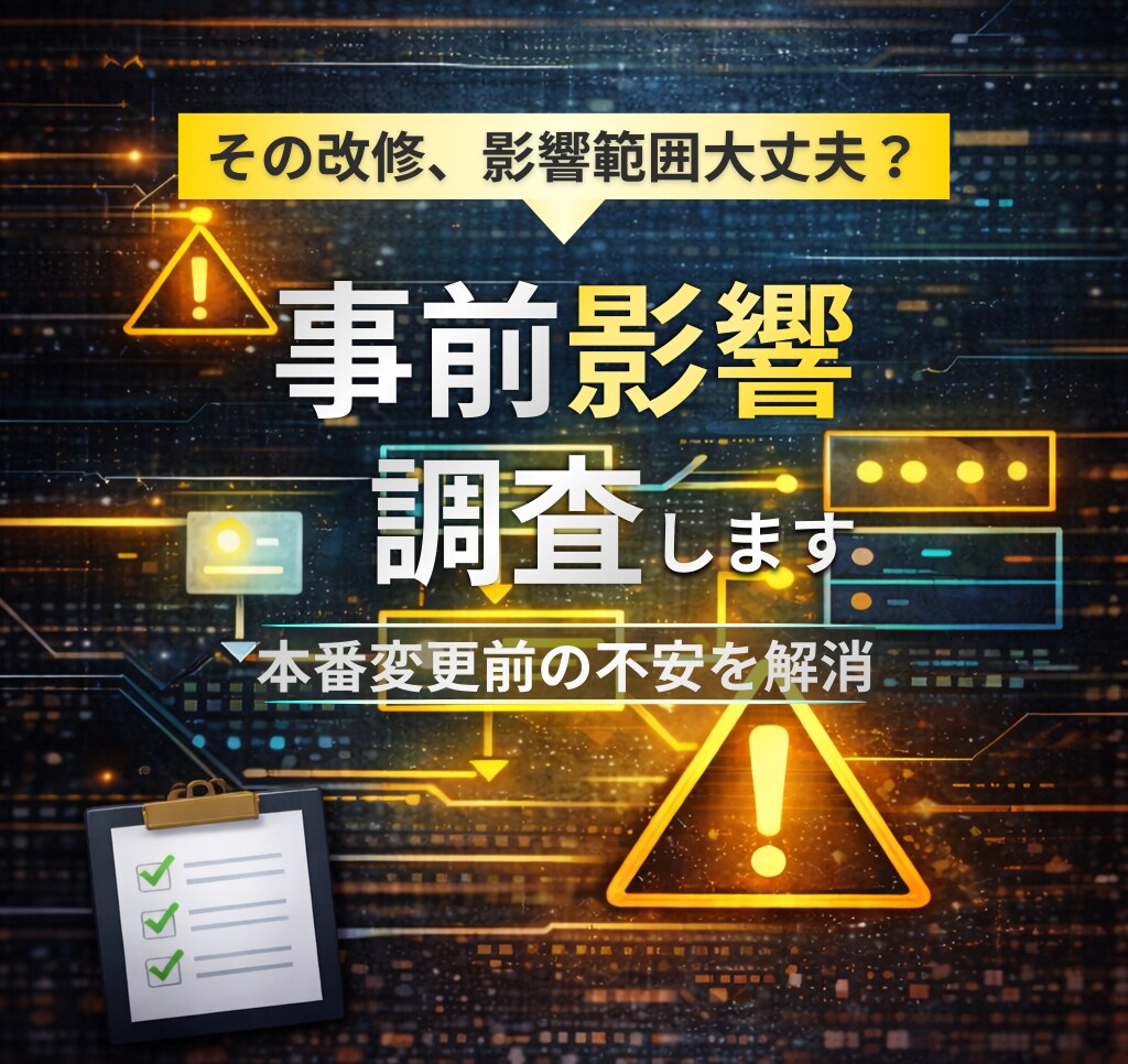 システム変更の影響調査と技術可否判断を行います 本番変更経験あり/リスク整理まで対応 イメージ1