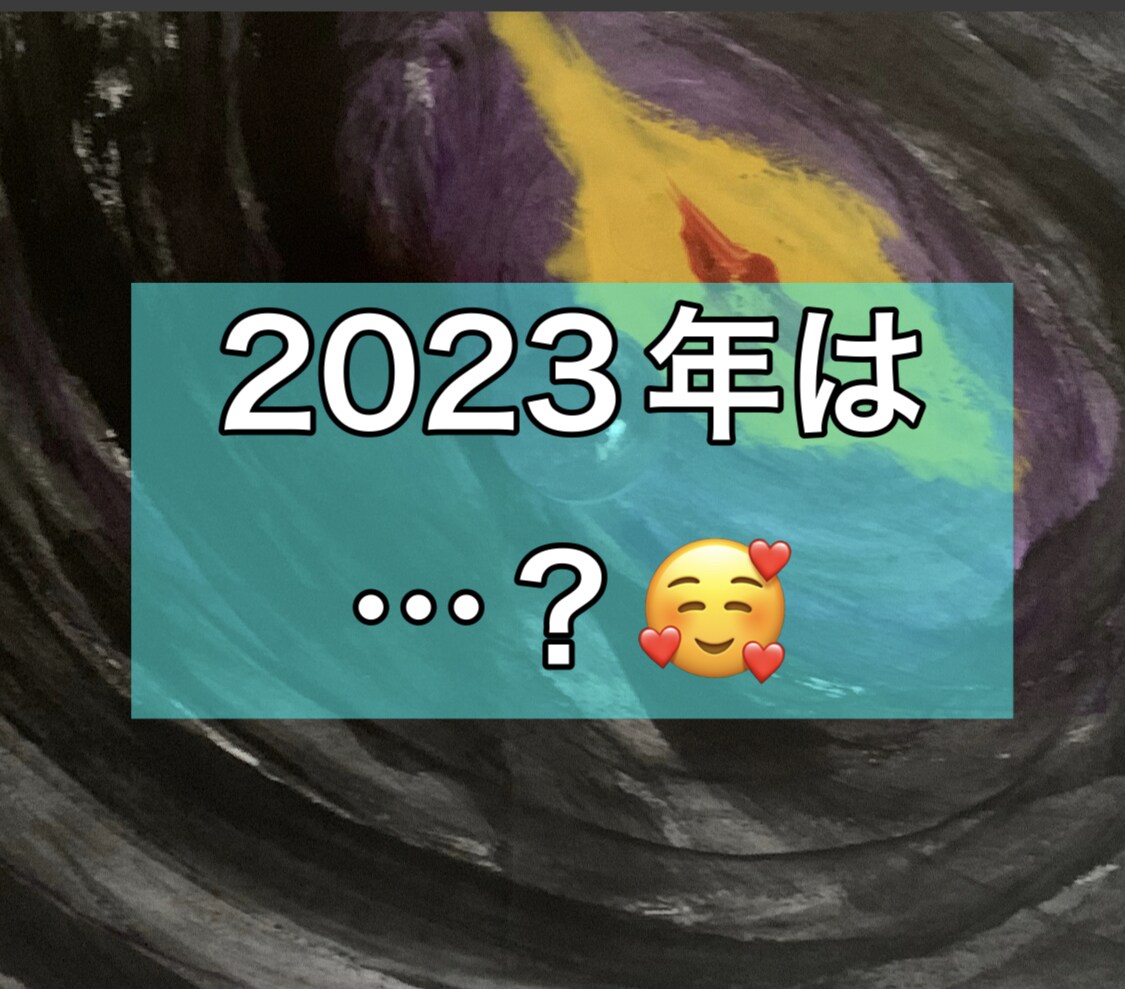 2023年の下半期の運勢をタロット鑑定いたします 2023年も3分の1が経過！残りも楽しい1年にしましょう！ イメージ1