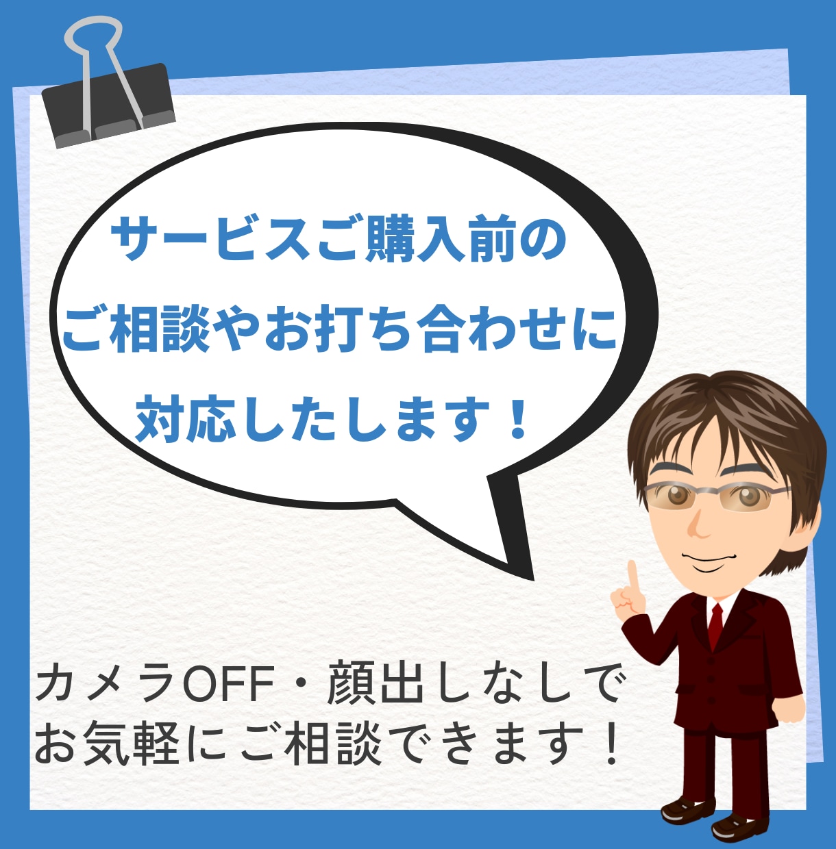 ビデオチャットでのご相談やお打ち合わせをいたします サービスご購入前のご相談やお打ち合わせに対応したします! イメージ1