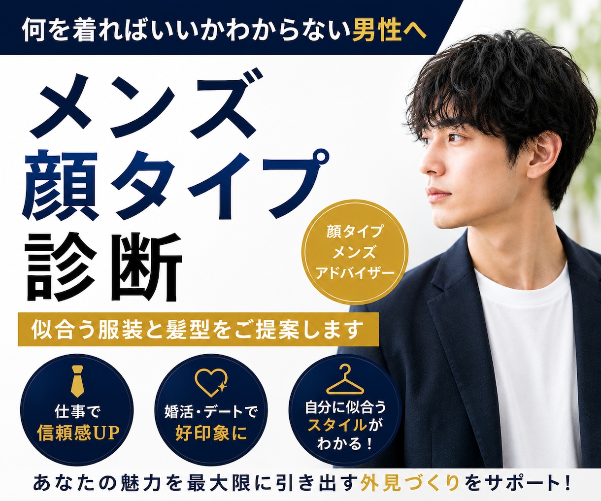 メンズ顔タイプ診断｜似合う服装と髪型を提案します 仕事・婚活・デートで好印象な外見づくりをサポート イメージ1