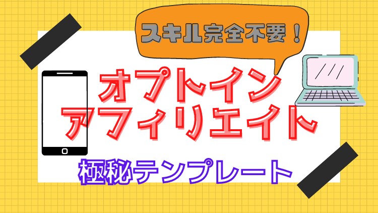スキル完全不要！オプトインアフィリエイト伝授します ゼロイチを作る極秘テンプレートを暴露！！ イメージ1