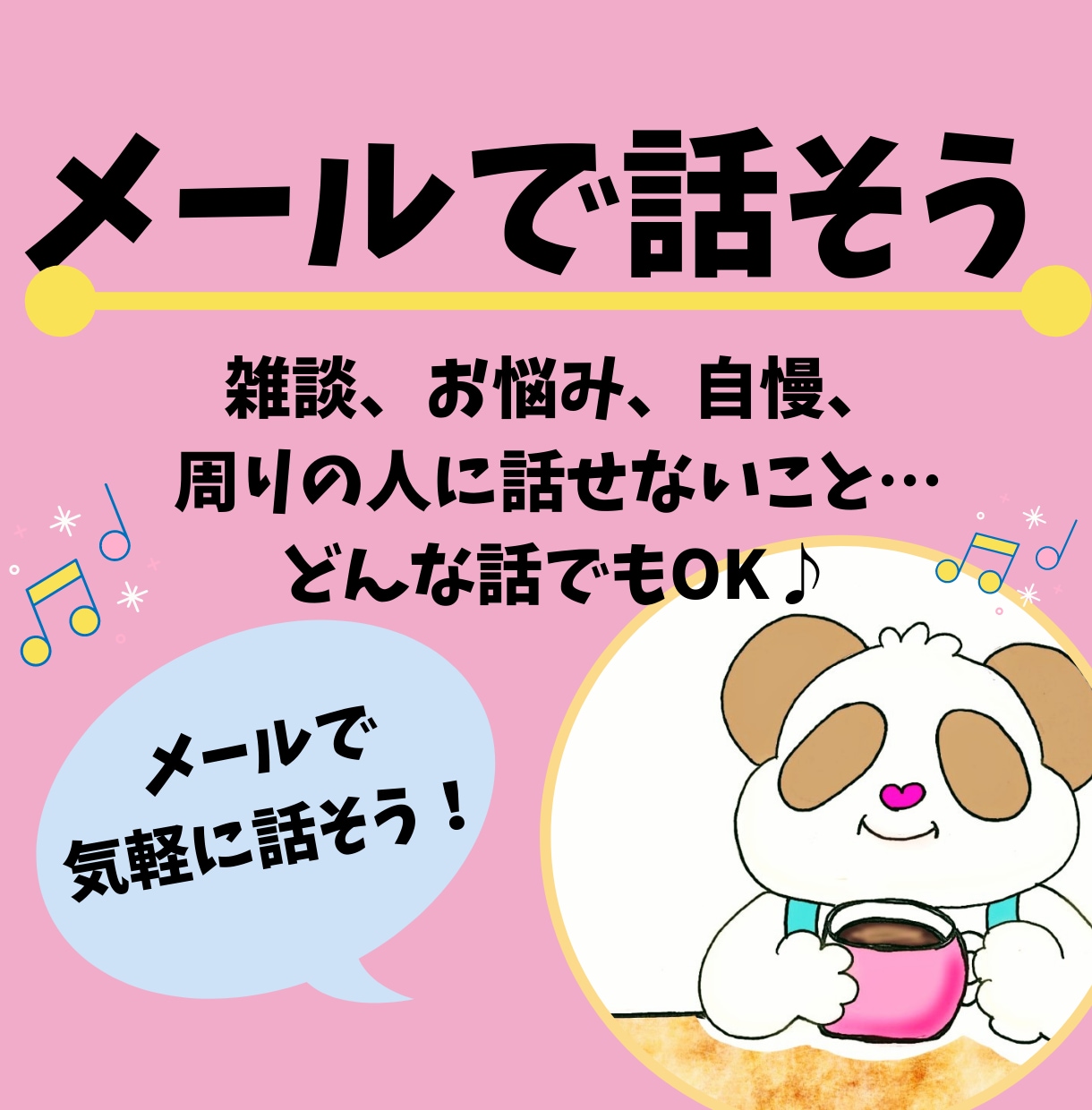 安心して話せる場所をご用意します 【雑談専用】〇〇な話、なんでもお聴きします♪ イメージ1
