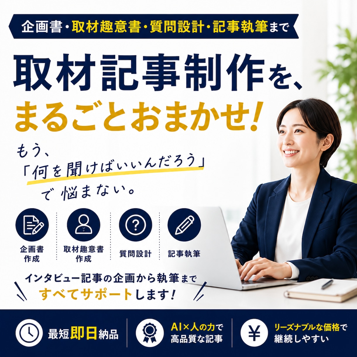 取材記事の企画・趣意書作成〜執筆まで丸ごとやります もう企画や質問事項で悩まないでください。全部おまかせ！ イメージ1