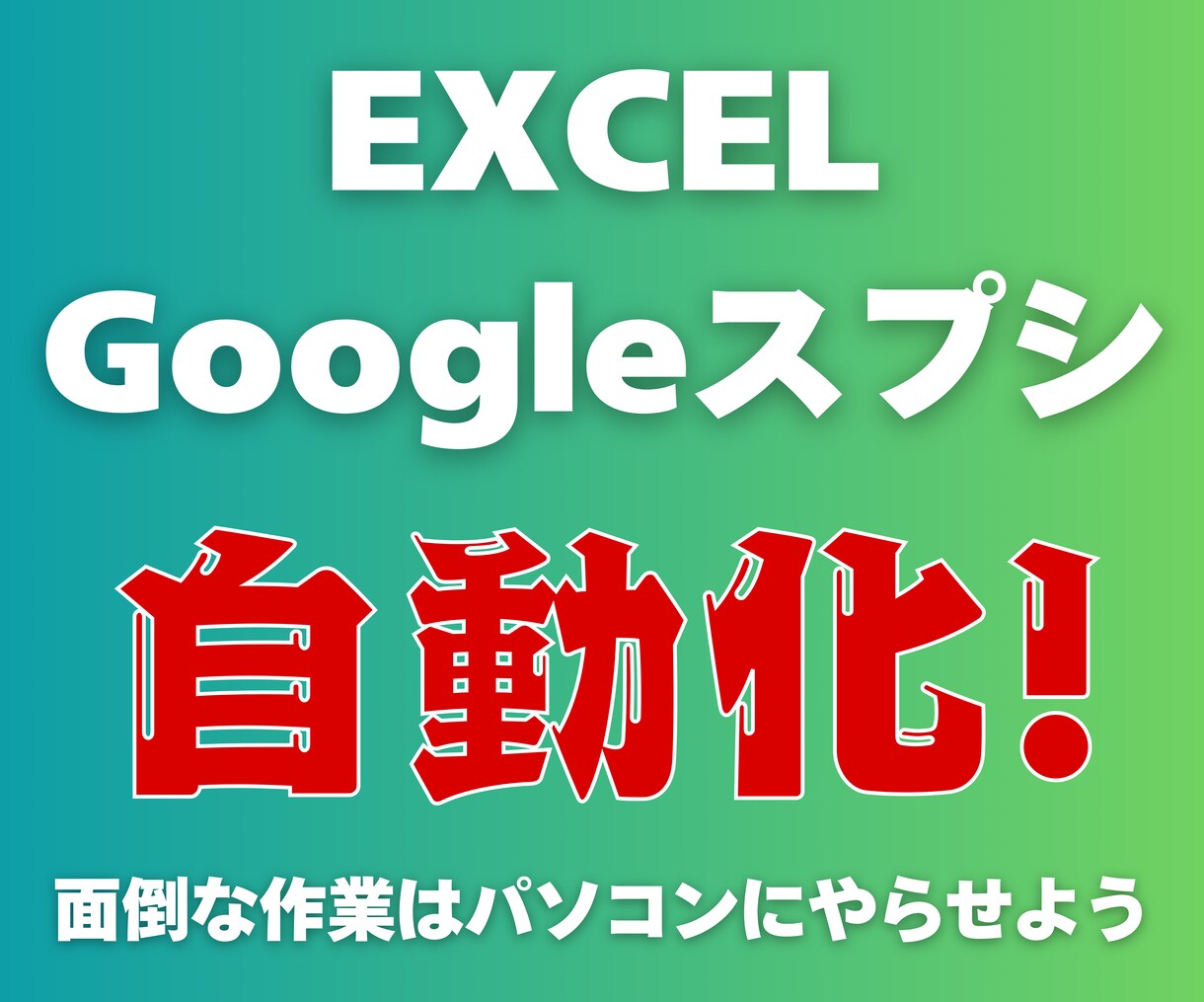 エクセル、スプシの作業を自動化します 大手メーカーDX担当者が開発を請け負います イメージ1